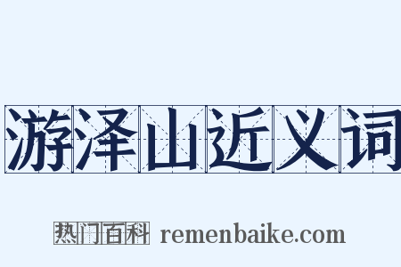 游泽山近义词是什么意思的图片